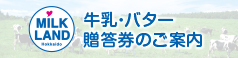 牛乳・バター贈答券のご案内