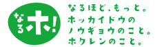 なるホ！