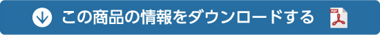 この商品の情報をダウンロードする