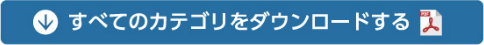 すべてのカテゴリをダウンロードする