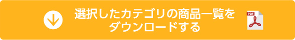 選択したカテゴリの商品一覧をダウンロードする