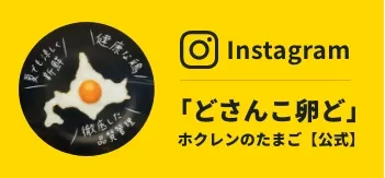 どさんこ卵ど