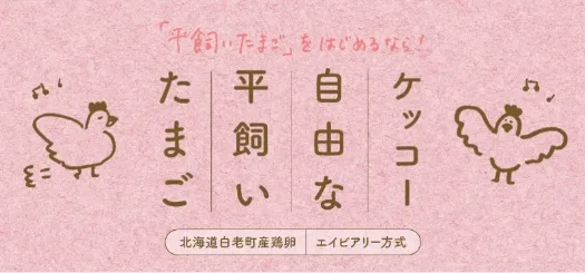 平飼いたまご