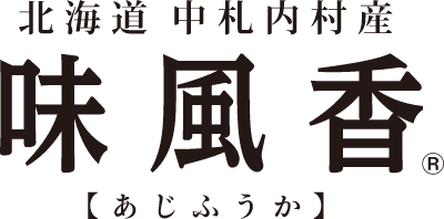 北海道 中札内村産 味風香 【あじふうか】