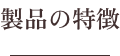 製品の特徴