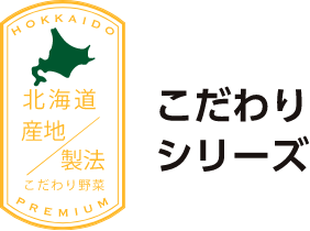 北海道 産地/製法 こだわり野菜 こだわりシリーズ