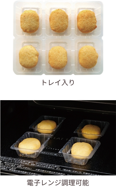 トレイ入り 電子レンジ調理可能