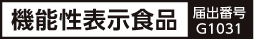 機能性表示食品 届出番号 G1031