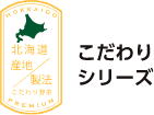 北海道 産地/製法 こだわりシリーズ