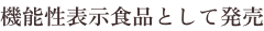 機能性表示食品として発売