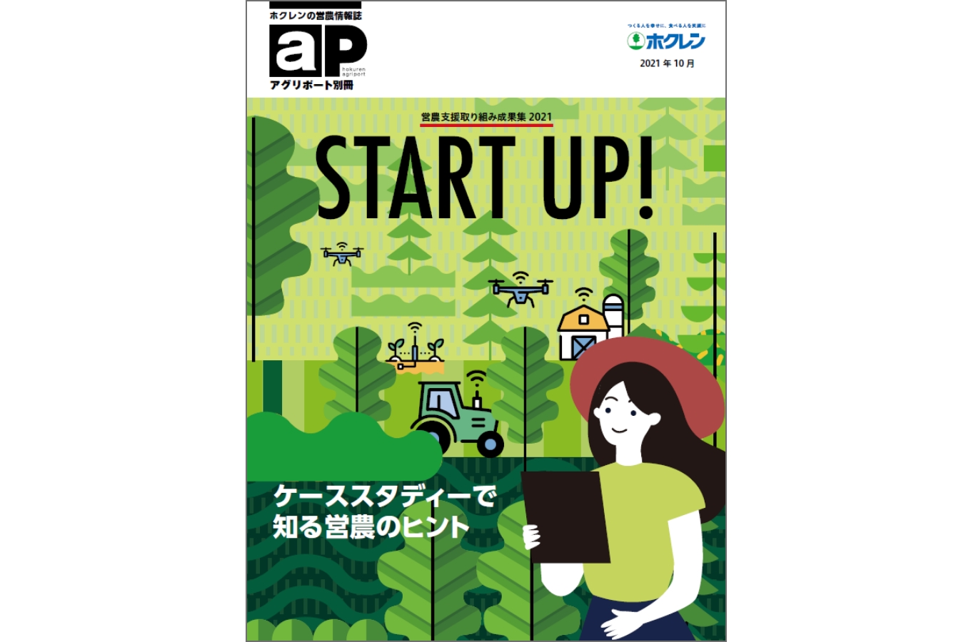 営農支援｜ホクレン農業協同組合連合会