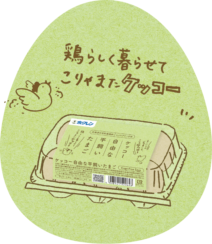 鶏らしく暮らせてこりゃまたケッコー