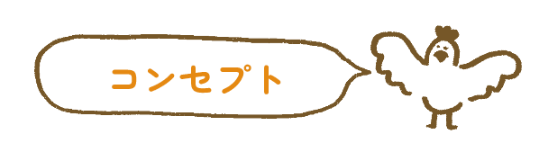 コンセプト