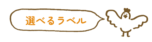 選べるラベル