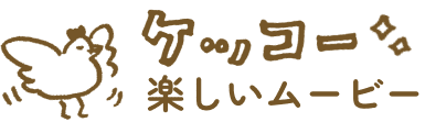 ケッコー楽しいムービー