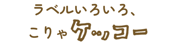 ラベルいろいろ、こりゃケッコー