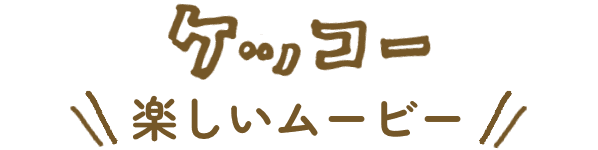 ケッコー楽しいムービー