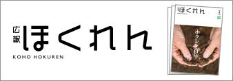 広報ほくれん