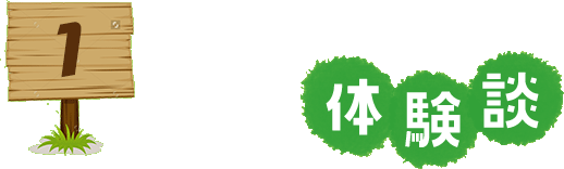 1.体験談
