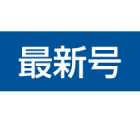 最新号