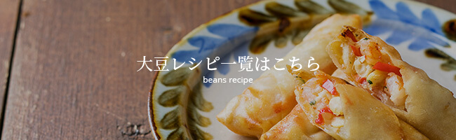 大豆レシピ一覧はこちら beans recipe