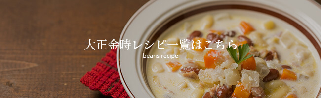 大正金時レシピ一覧はこちら beans recipe