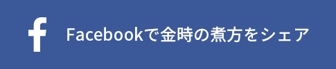 Facebookでこのレシピをシェア