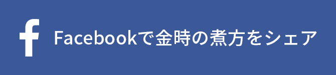 Facebookでこのレシピをシェア