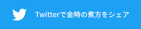 Twitterでこのレシピをシェア