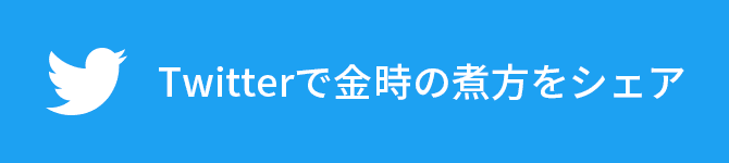 Twitterでこのレシピをシェア