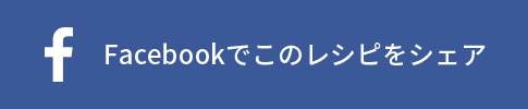 Facebookでこのレシピをシェア