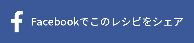 Facebookでこのレシピをシェア