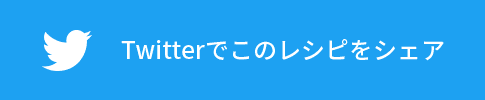 Twitterでこのレシピをシェア