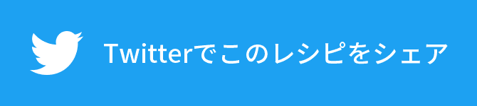 Twitterでこのレシピをシェア