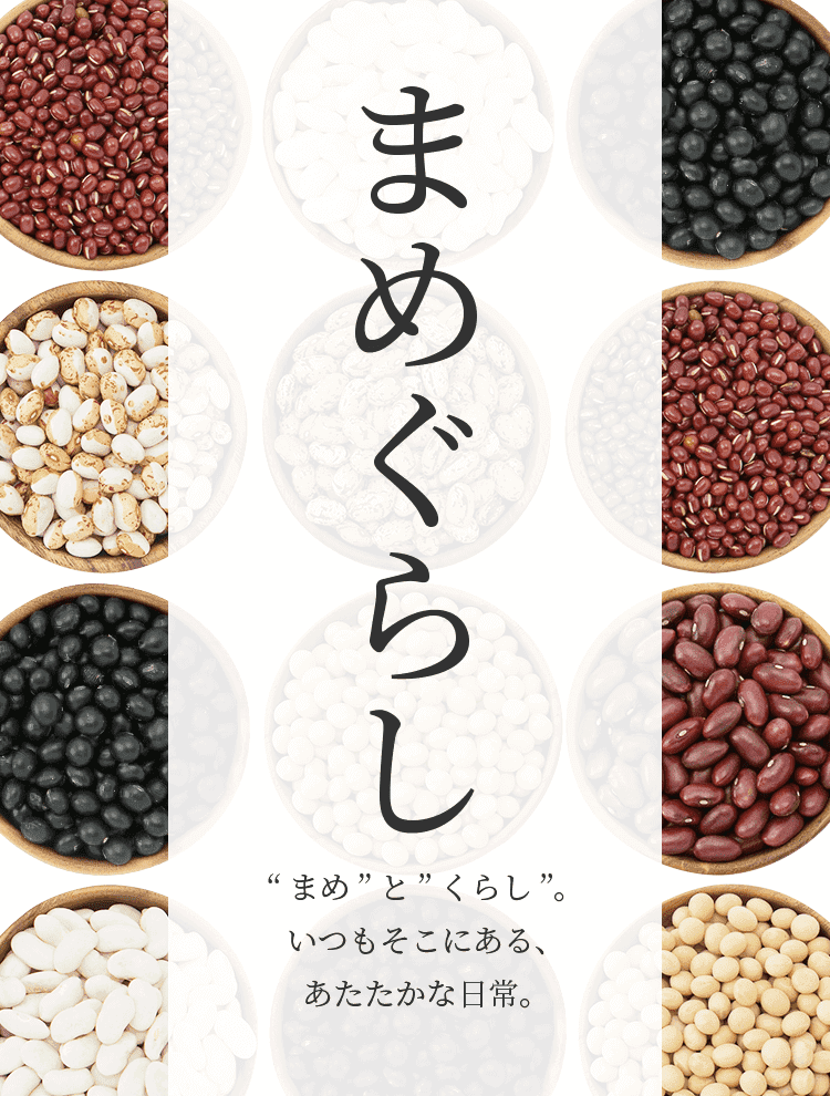 ホクレンが運営する豆のWEBサイト「まめぐらし」