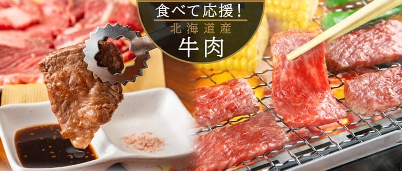 食べて応援！北海道産牛肉キャンペーン