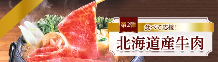北海道産牛肉セット