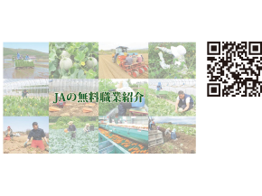 JAグループ向け「農業求人サイト」を開設