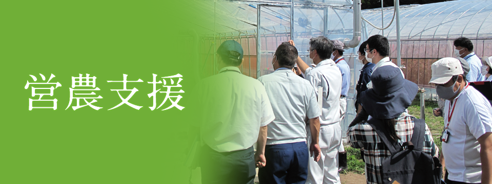 営農支援