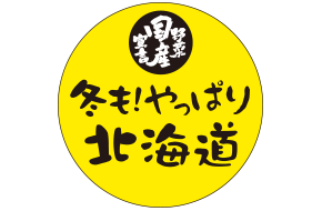 冬でも鮮度のよい北海道産野菜を皆さまに。