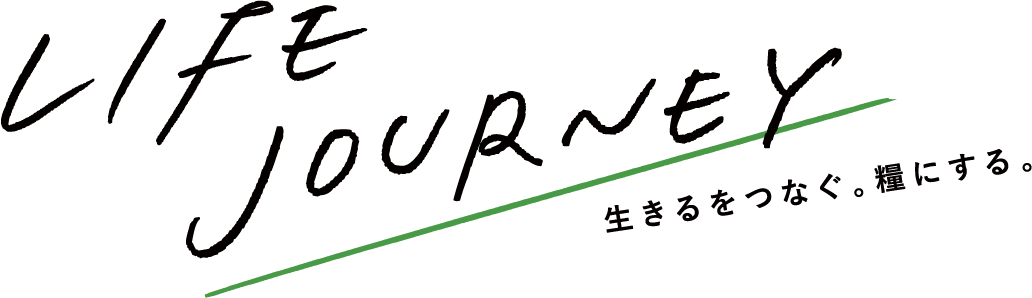 LIFE JOURNEY 生きるをつなぐ。糧にする。