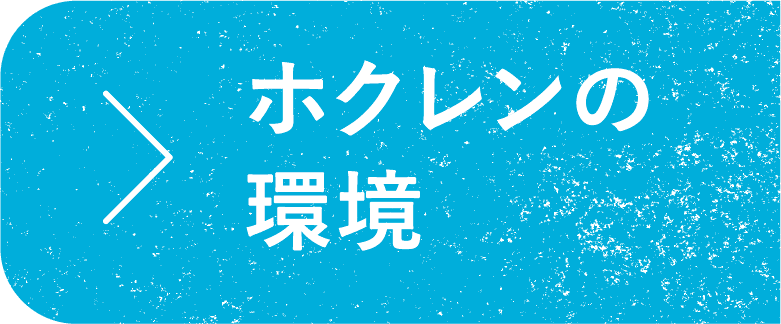 ホクレンの環境