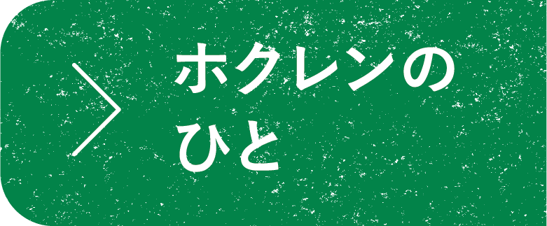ホクレンのひと