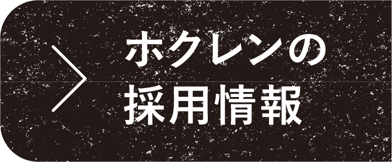 ホクレンの採用情報