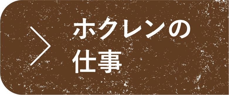 ホクレンの仕事