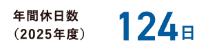 年間休日数（2025年度） 124日