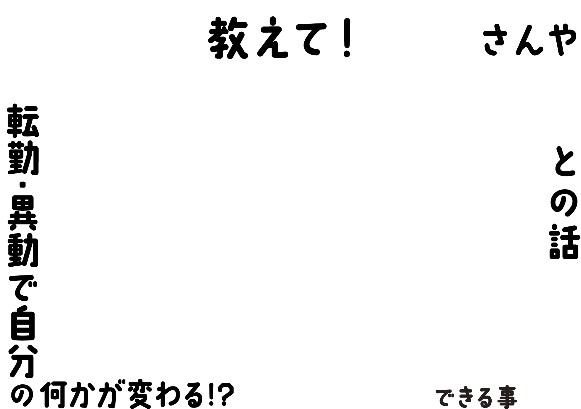 ０２　教えて！生産者さんや仲間との話　転勤・異動で自分の何かが変わる！？ホクレンだからできることとは？