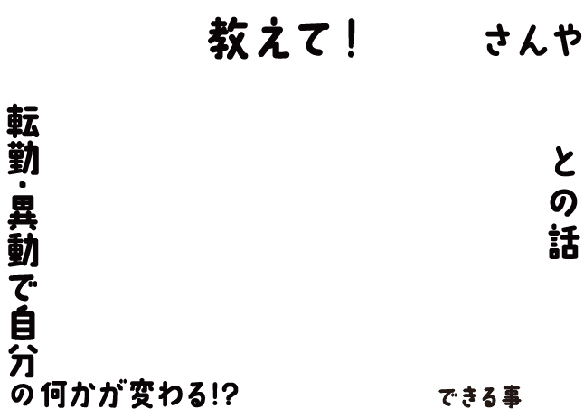 ０２　教えて！生産者さんや仲間との話　転勤・異動で自分の何かが変わる！？ホクレンだからできることとは？