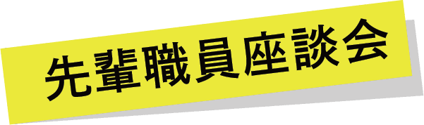 先輩職員座談会