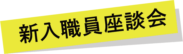 新入職員座談会